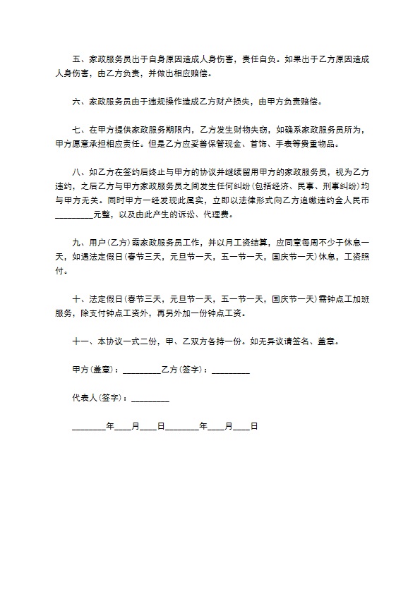 家政服务协议书格式 家政服务协议书格式