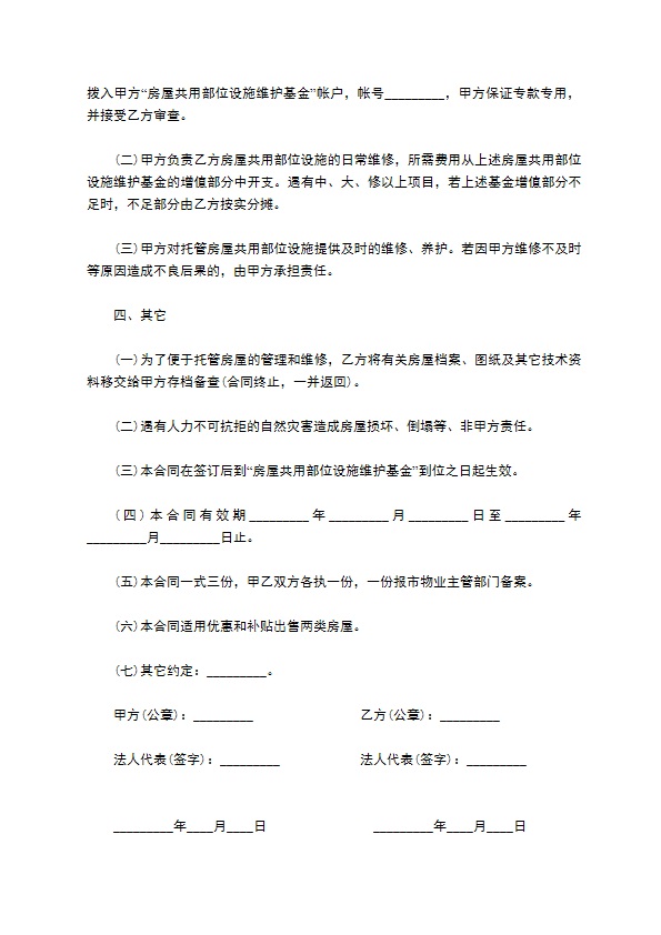 小区物业委托管理合同