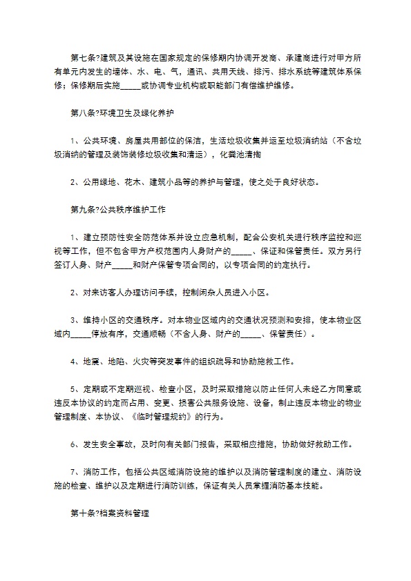 小区物业管理合同2022经典版样板