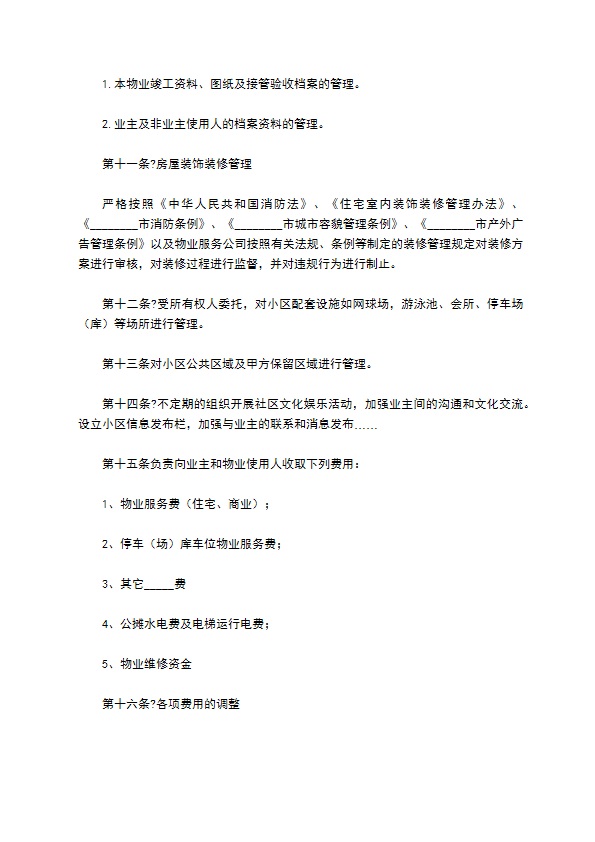 小区物业管理合同2022经典版样板