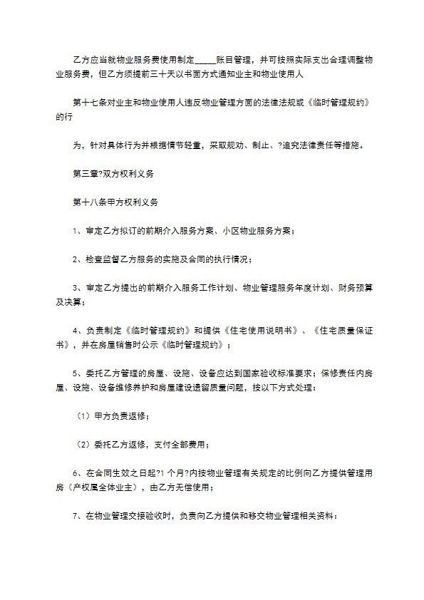 小区物业管理合同2022经典版样板