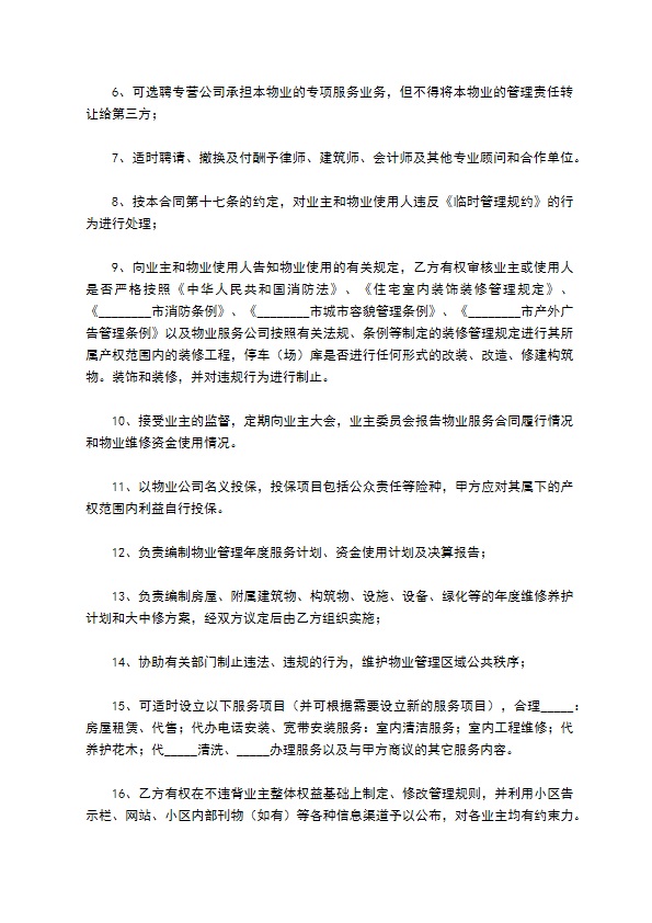 小区物业管理合同2022经典版样板