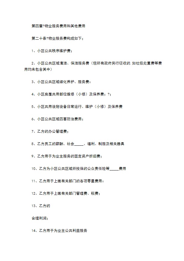 小区物业管理合同2022经典版样板