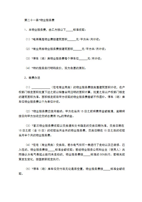 小区物业管理合同2022经典版样板