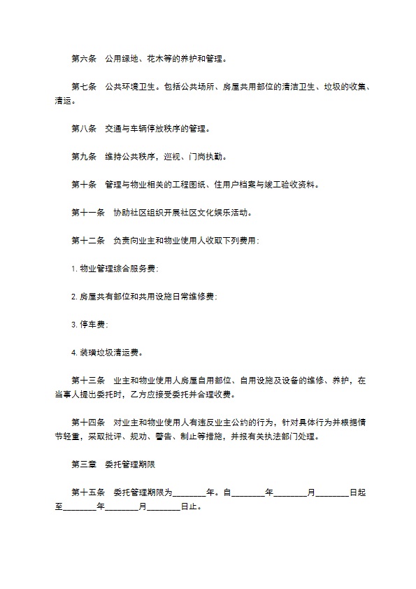 小区物业管理委托合同书范文