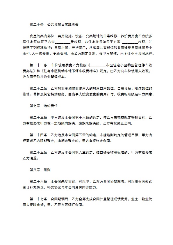 小区物业管理委托合同书范文