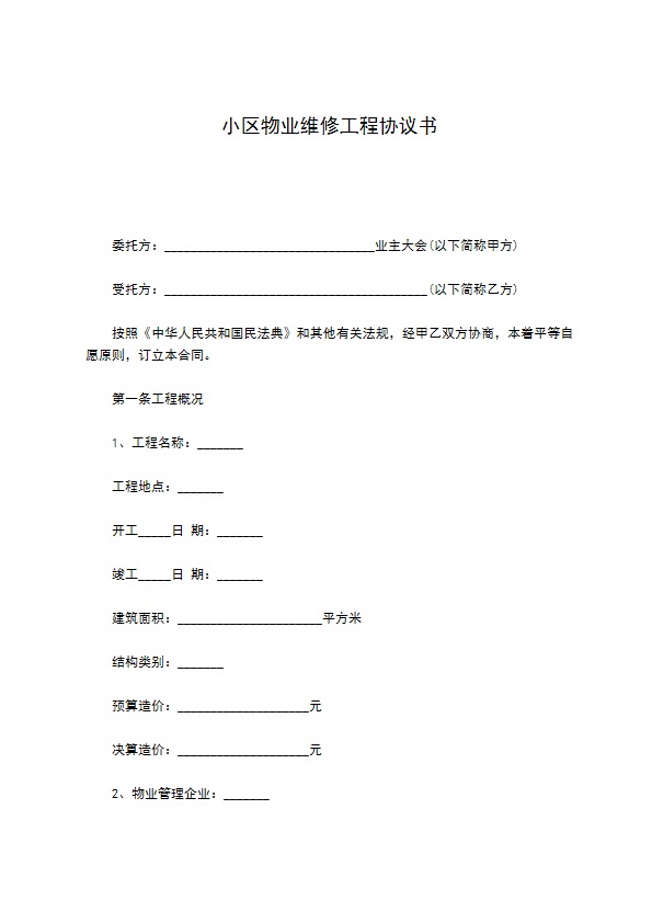 小区物业维修工程协议书