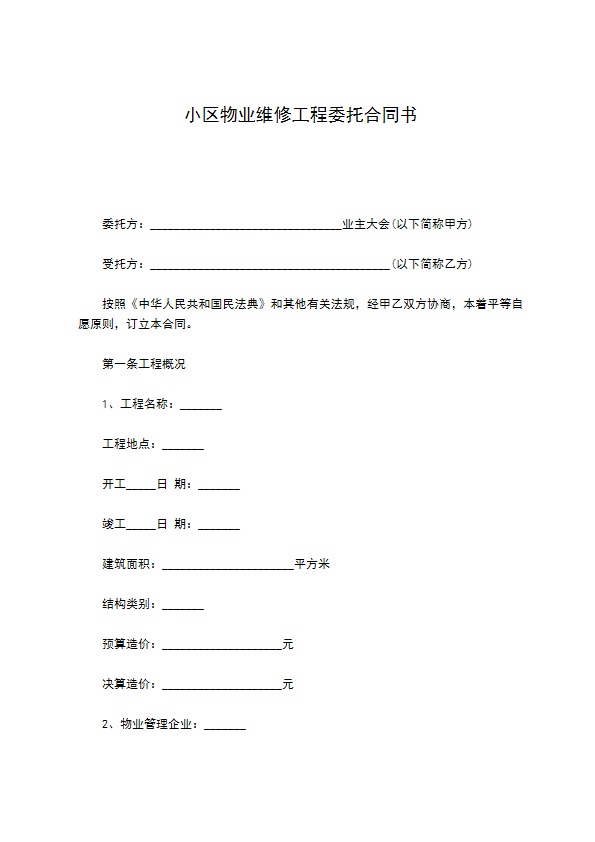 小区物业维修工程委托合同书