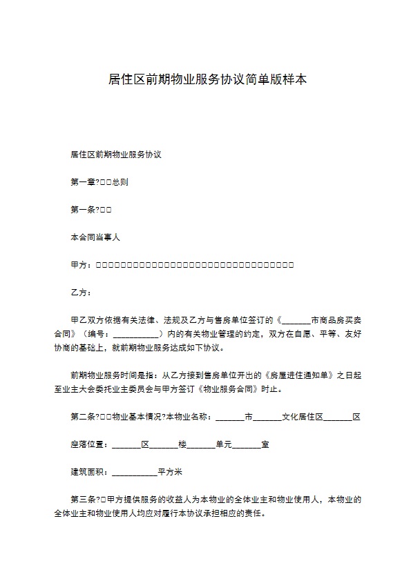 居住区前期物业服务协议简单版样本