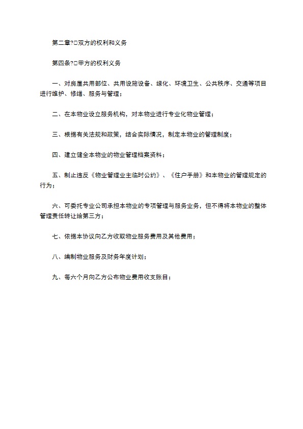 居住区前期物业服务协议简单版样本