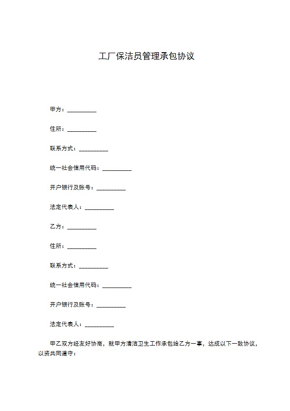 工厂保洁员管理承包协议