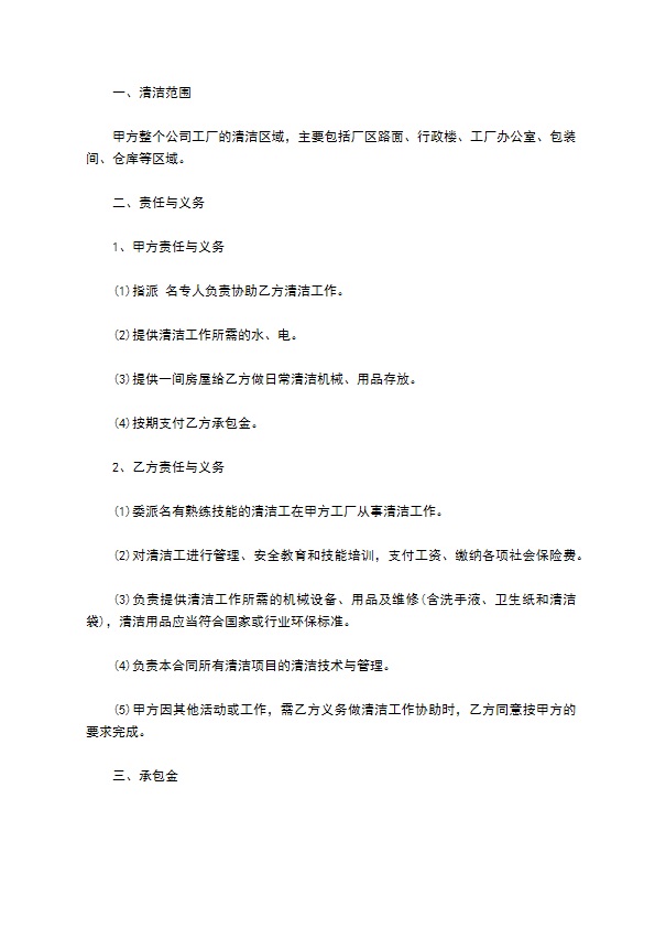 工厂保洁员管理承包协议