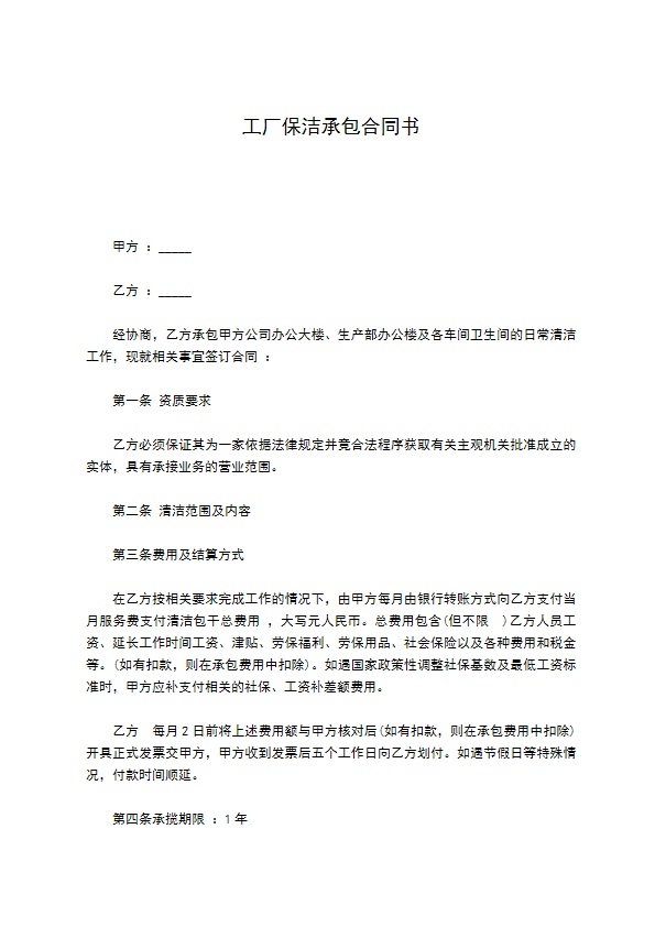 工厂保洁承包合同书