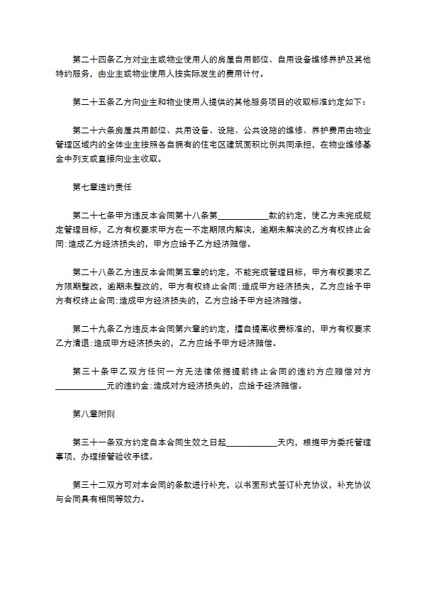 工程维修养护物业管理委托方式协议