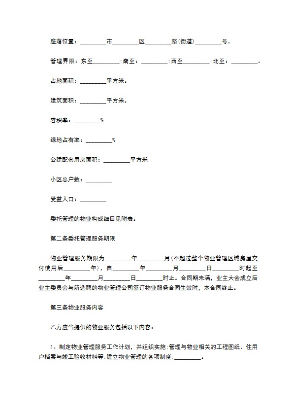 工程维修养护物业管理委托方式协议