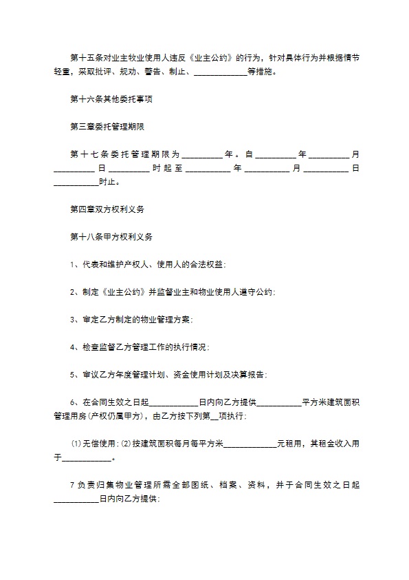 工程维修养护物业管理委托方式协议