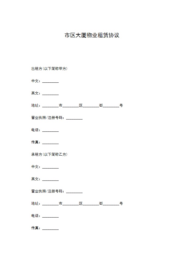 市区大厦物业租赁协议