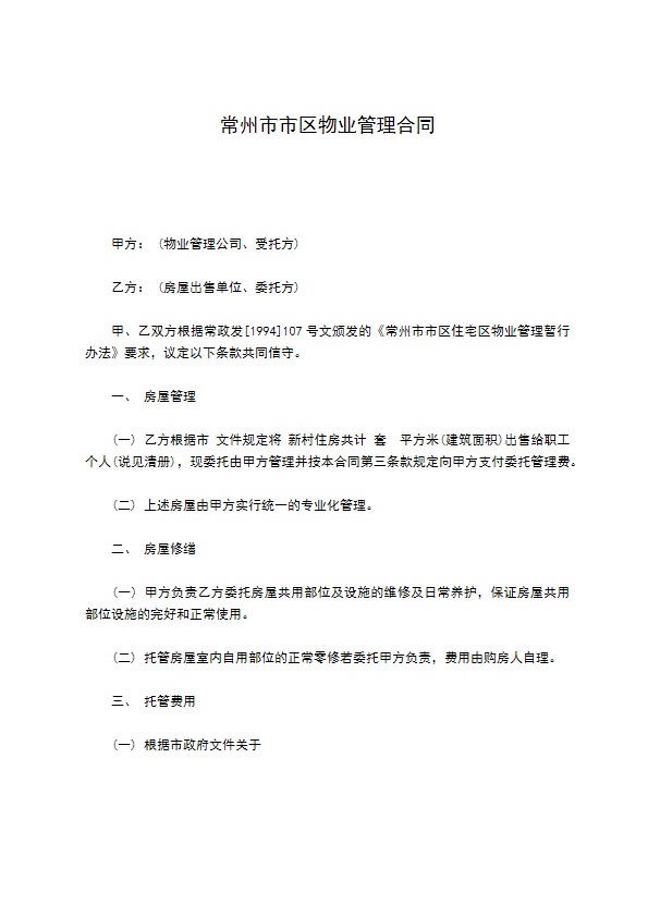 常州市市区物业管理合同 常州市市区物业管理合同