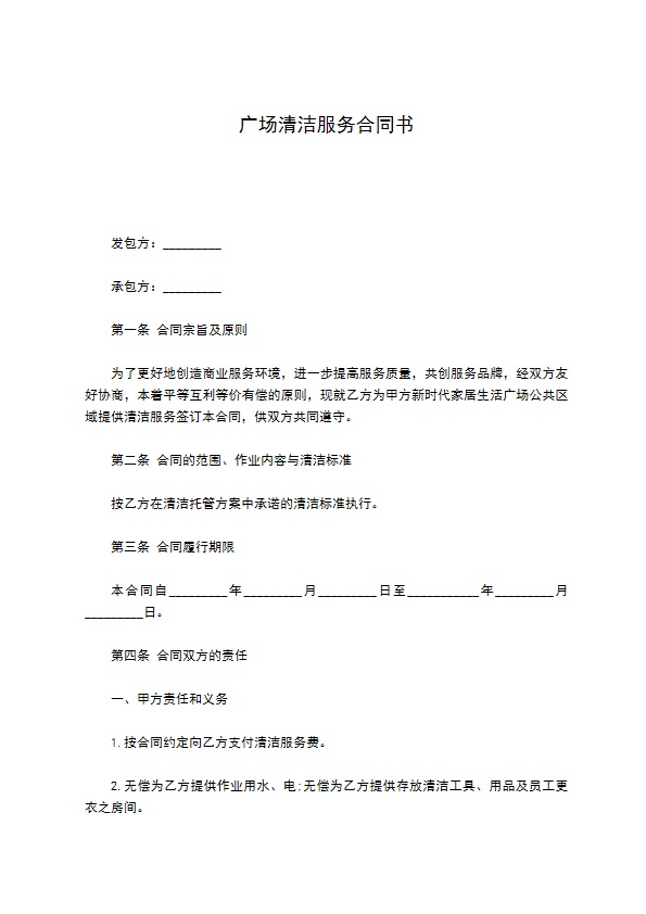 广场清洁服务合同书 广场清洁服务合同书