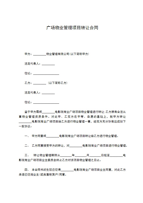 广场物业管理项目转让合同