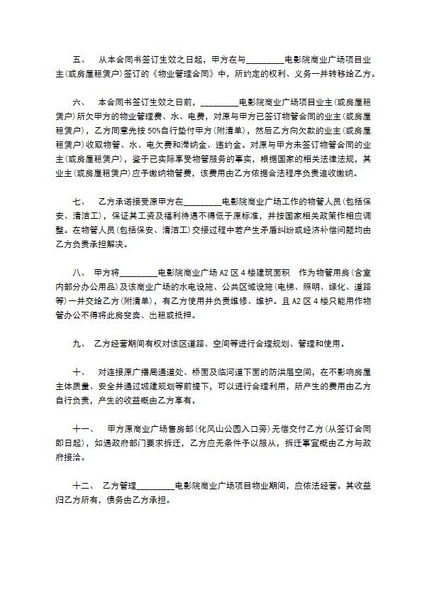广场物业管理项目转让合同