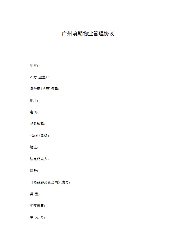 广州前期物业管理协议 广州前期物业管理协议