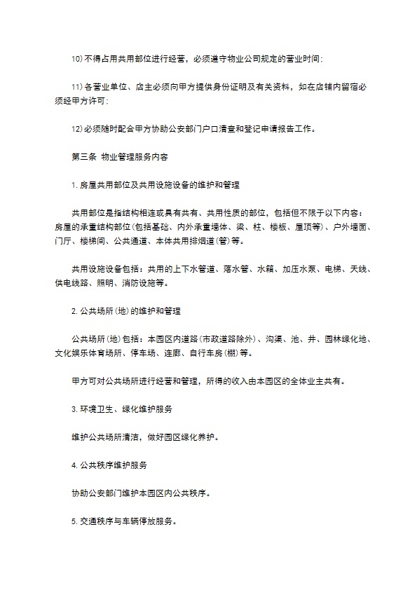 广州前期物业管理协议 广州前期物业管理协议