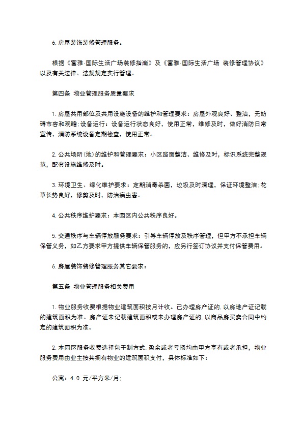 广州前期物业管理协议 广州前期物业管理协议