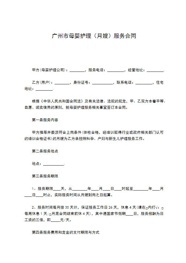 广州市母婴护理（月嫂）服务合同