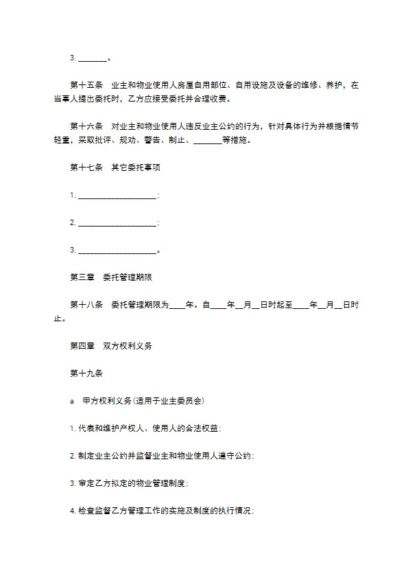 建设部、国家工商行政管理局物业管理委托合同模板