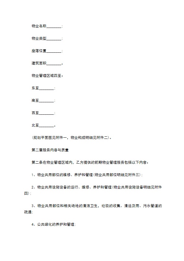 建设部前期物业服务合同
