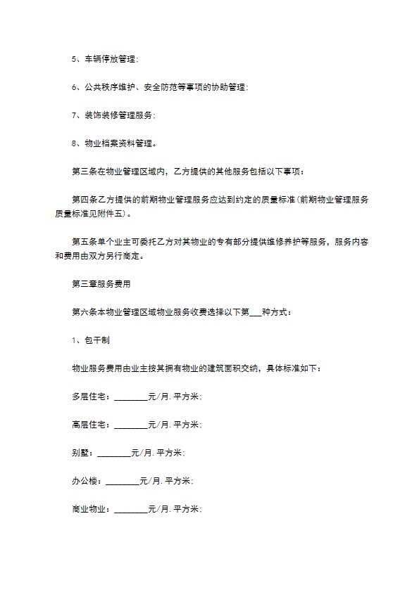 建设部前期物业服务合同