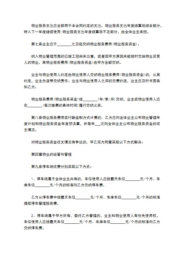 建设部前期物业服务合同