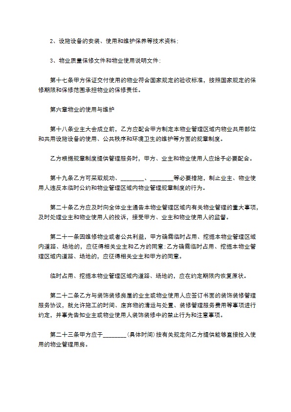 建设部前期物业服务合同