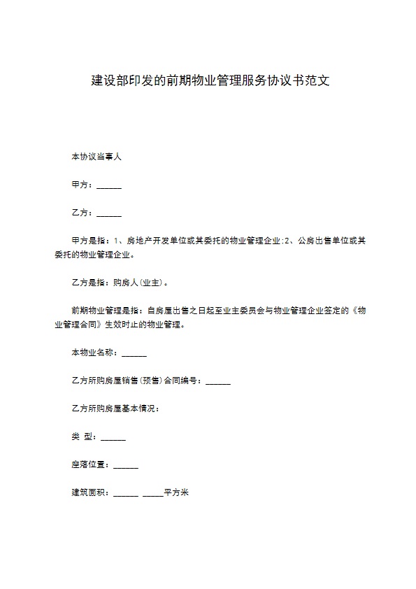 建设部印发的前期物业管理服务协议书范文