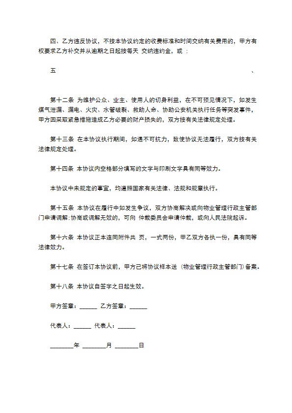 建设部印发的前期物业管理服务协议书范文