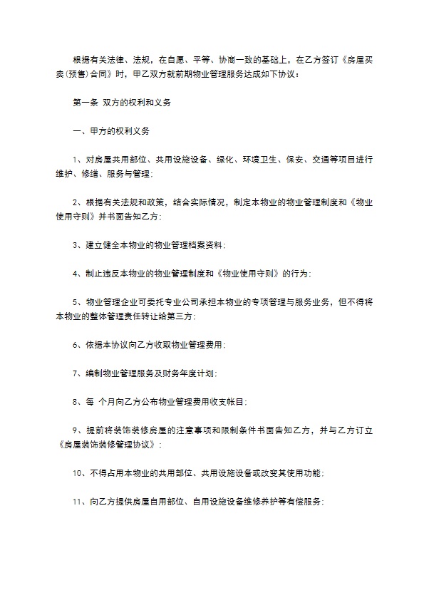 建设部印发的前期物业管理服务协议书范文