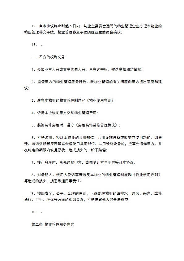 建设部印发的前期物业管理服务协议书范文