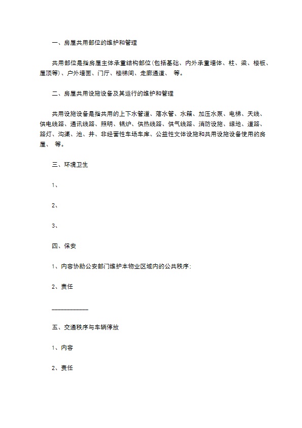 建设部印发的前期物业管理服务协议书范文