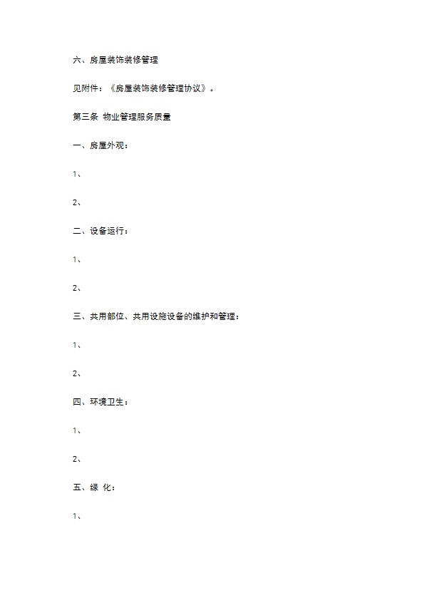 建设部印发的前期物业管理服务协议书范文