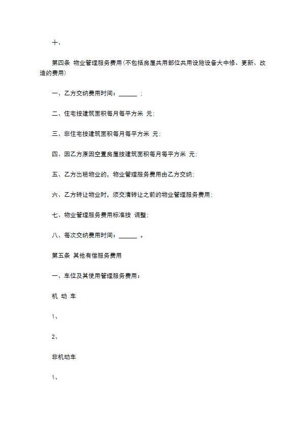 建设部印发的前期物业管理服务协议书范文
