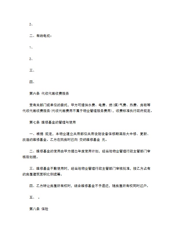 建设部印发的前期物业管理服务协议书范文