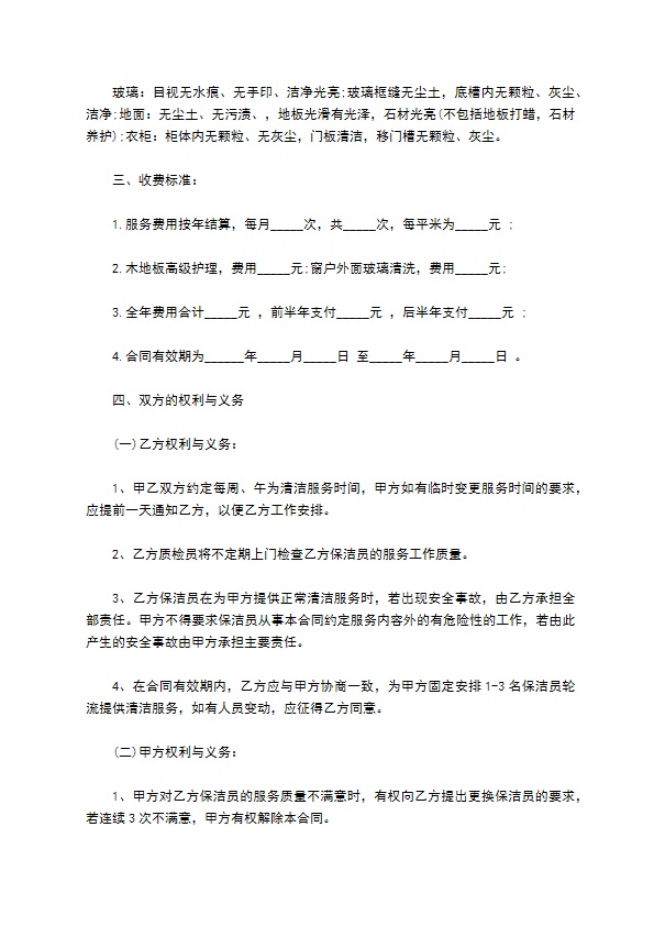 房屋清洁保洁服务合同 房屋清洁保洁服务合同