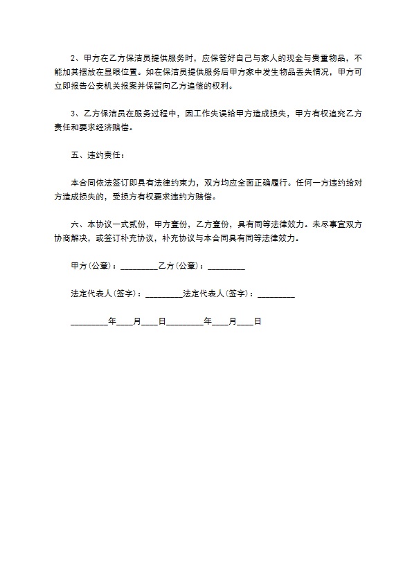 房屋清洁保洁服务合同 房屋清洁保洁服务合同