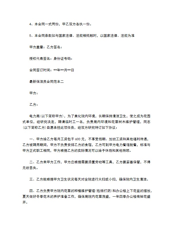 新保洁员合同范本3篇新