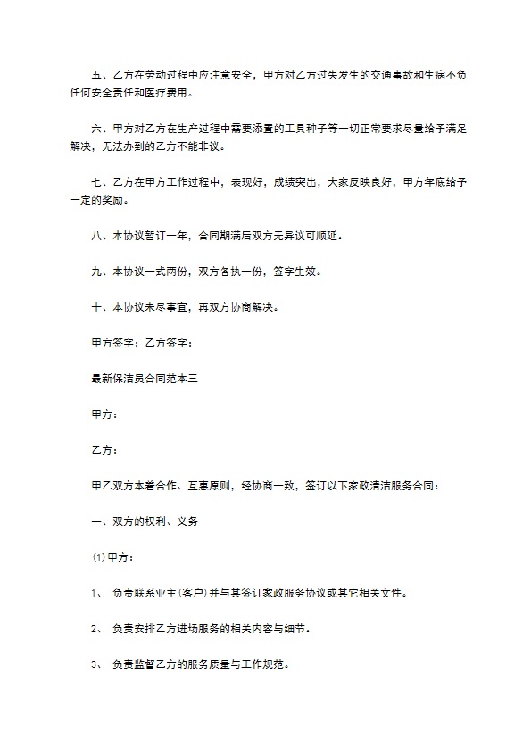 新保洁员合同范本3篇新