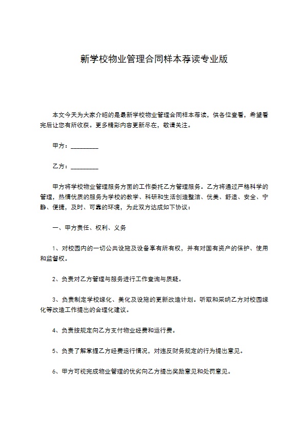 新学校物业管理合同样本荐读专业版