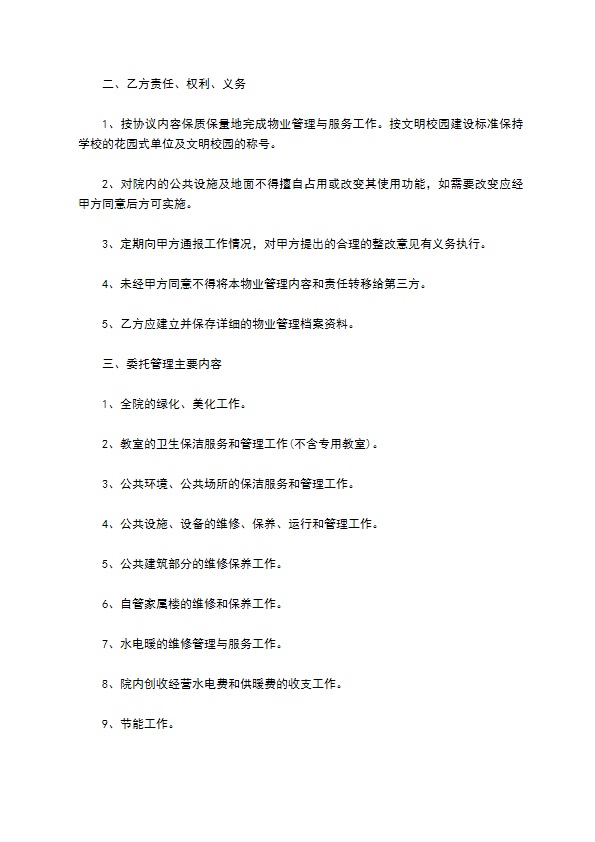 新学校物业管理合同样本荐读专业版