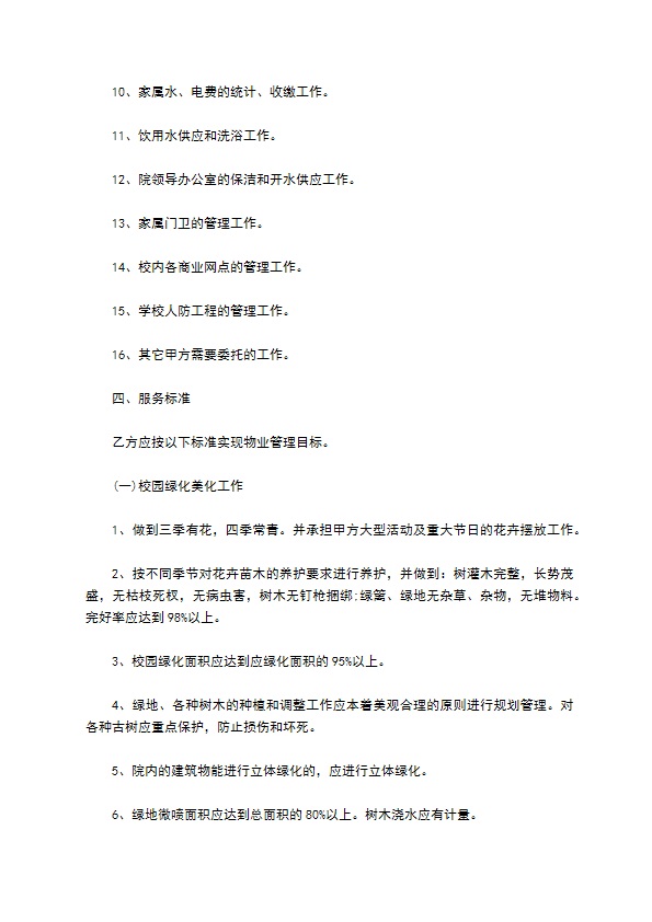 新学校物业管理合同样本荐读专业版