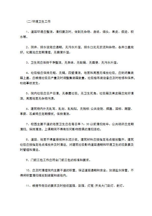 新学校物业管理合同样本荐读专业版